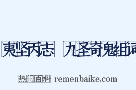 夷坚丙志·九圣奇鬼组词是什么意思的图片